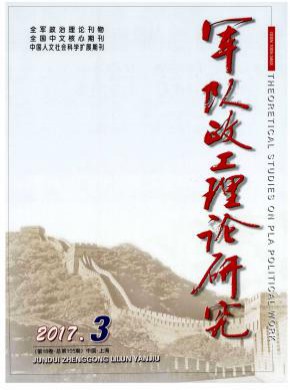 军队政工理论研究期刊
